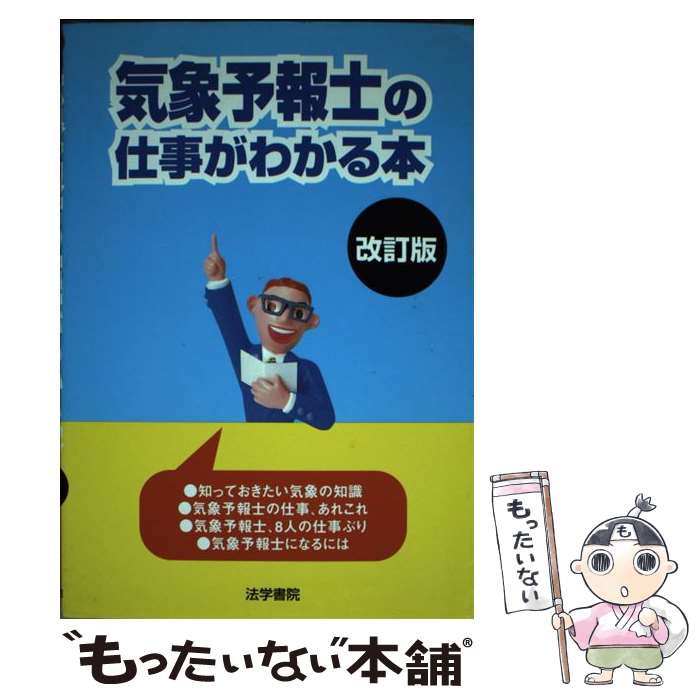 【中古】 気象予報士の仕事がわかる本 改訂版 / 法学書院編集部 / 法学書院 [単行本]【メール便送料無料】【最短翌日配達対応】