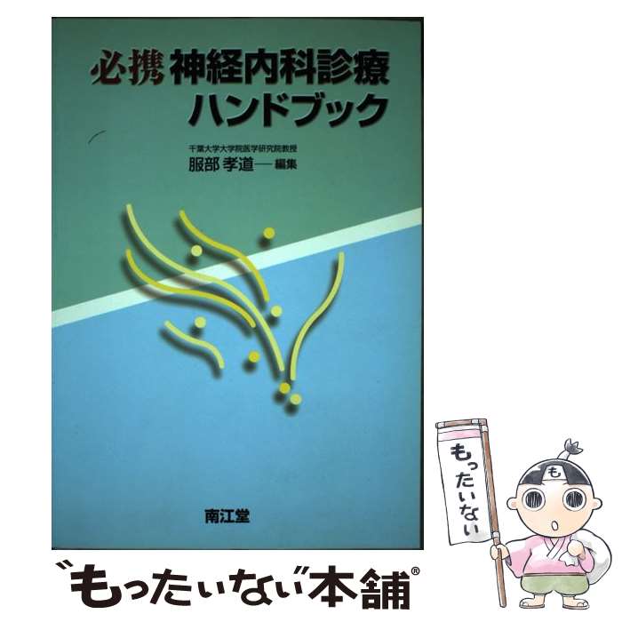 【中古】 必携神経内科診療ハンドブック / 服部孝道 / 南江堂 [単行本]【メール便送料無料】【最短翌日配達対応】