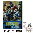 【中古】 装備枠ゼロの最強剣士 でも 呪いの装備（可愛い）なら9999個つけ放題 3 / 坂木持丸, 鷹嶋大輔, ゆのひと / スクウェア エ コミック 【メール便送料無料】【あす楽対応】