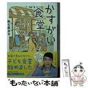  かすがい食堂 / 伽古屋 圭市 / 小学館 