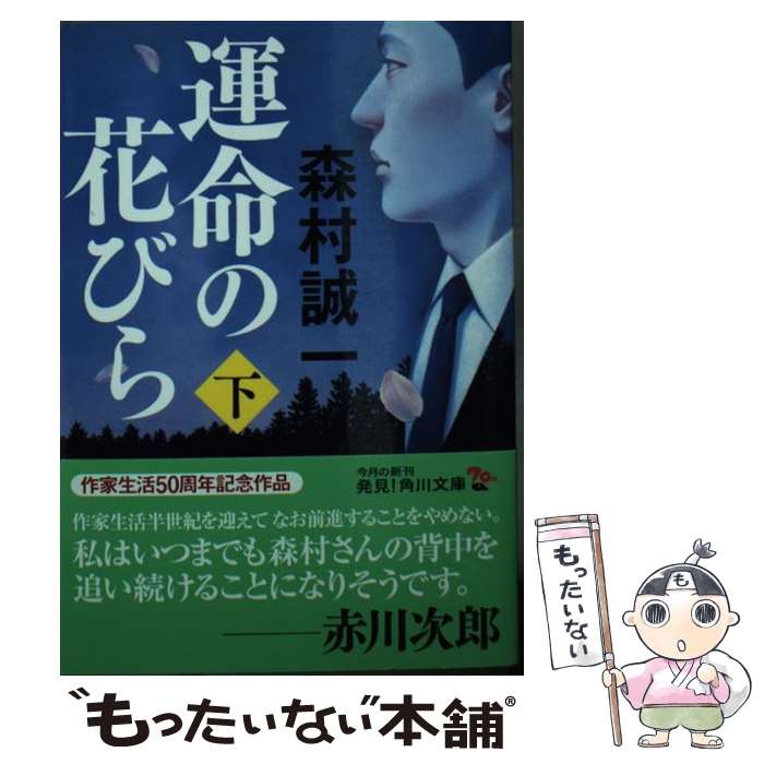 【中古】 運命の花びら 下 / 森村 誠一 / KADOKAWA [文庫]【メール便送料無料】【あす楽対応】