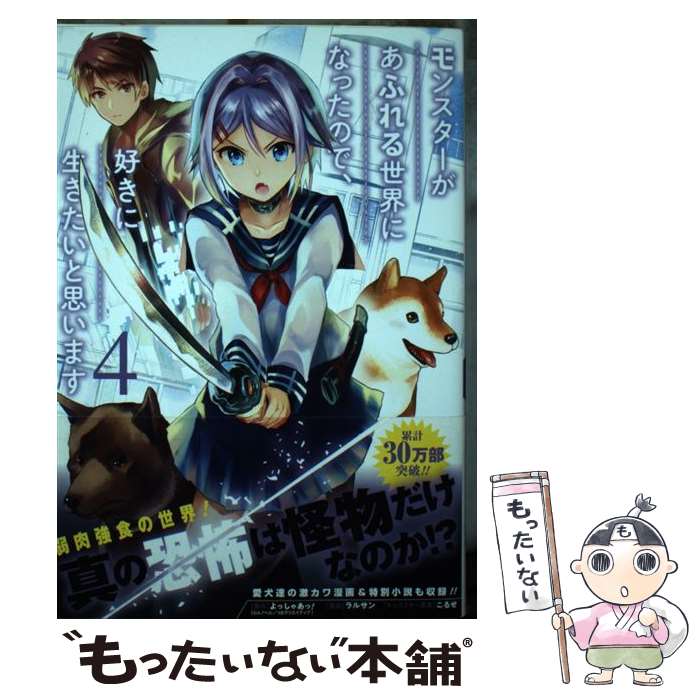 【中古】 モンスターがあふれる世界になったので、好きに生きたいと思います 4 / よっしゃあっ！, ラルサン, こるせ / スクウェア・ [コミック]【メール便送料無料】【最短翌日配達対応】