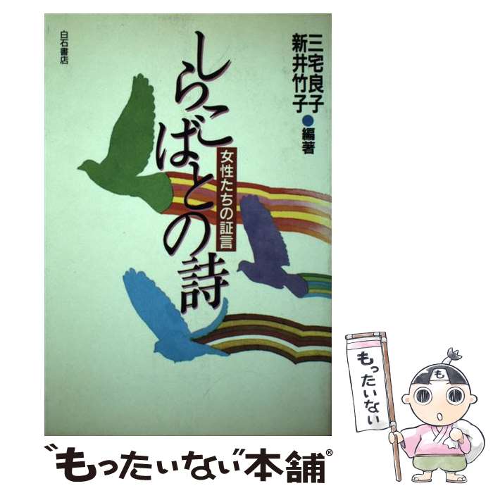 【中古】 しらこばとの詩 / 三宅 良子, 新井 竹子 / アンリ出版 [単行本]【メール便送料無料】【最短翌日配達対応】
