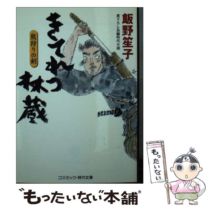 【中古】 きてれつ林蔵 熊狩りの剣 飯野笙子 / 飯野 笙子 / コスミック出版 [文庫]【メール便送料無料】【最短翌日配達対応】