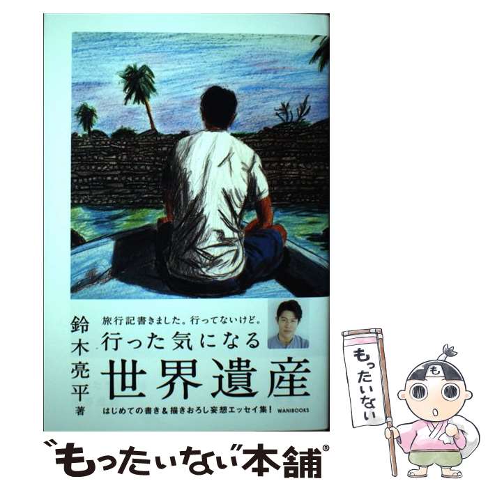 【中古】 行った気になる世界遺産 / 鈴木 亮平 / ワニブックス 単行本（ソフトカバー） 【メール便送料無料】【最短翌日配達対応】