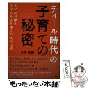  「ティール時代」の子育ての秘密 あなたが輝き、子どももより輝くための12章 / 天外伺朗 / 内外出版社 