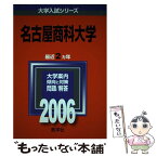 【中古】 名古屋商科大学 2006 / 教学社編集部 / 教学社 [単行本]【メール便送料無料】【あす楽対応】