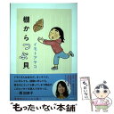 【中古】 棚からつぶ貝 / イモト アヤコ / 文藝春秋 単行本 【メール便送料無料】【あす楽対応】