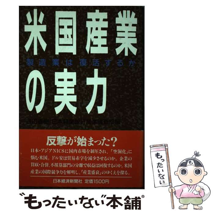 【中古】 米国産業の実力 製造業は復活するか / 吉田 春樹, 日本興業銀行産業調査部 / 日経BPマーケティング(日本経済新聞出版 [単行本]【メール便送料無料】【あす楽対応】