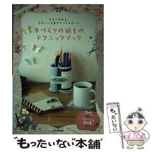 【中古】 手づくりの紙ものテクニックブック 今すぐ作れる、かわいい文具やギフト＆カード / オギハラ ナミ / 誠文堂新光社 [単行本]【メール便送料無料】【あす楽対応】