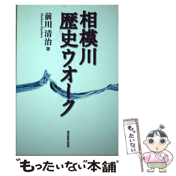 【中古】 相模川歴史ウオーク / 前川 清治 / 中日新聞社(東京新聞) [単行本]【メール便送料無料】【あす楽対応】