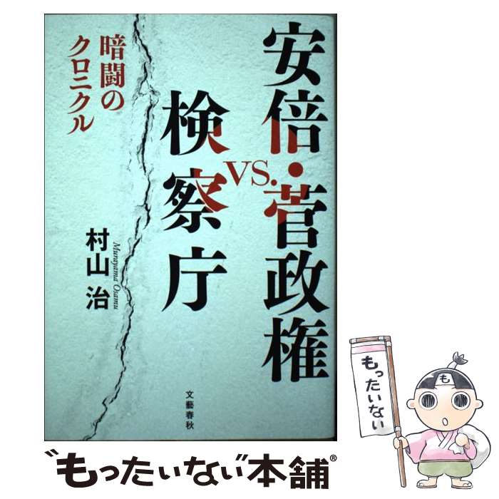 【中古】 安倍 菅政権vs．検察庁 暗闘のクロニクル / 村山 治 / 文藝春秋 単行本 【メール便送料無料】【あす楽対応】