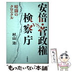 【中古】 安倍・菅政権vs．検察庁 暗闘のクロニクル / 村山 治 / 文藝春秋 [単行本]【メール便送料無料】【あす楽対応】