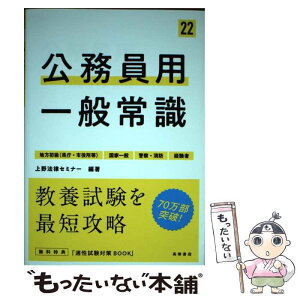 【中古】 公務員用一般常識 地方初級（県庁・市役所等）　国家一般　警察・消防 ’22 / 上野法律セミナー / 高橋書店 [単行本（ソフトカバー）]【メール便送料無料】【あす楽対応】