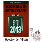 【中古】 北星学園大学・北星学園大学短期大学部 2013 / 教学社編集部 / 教学社 [単行本]【メール便送料無料】【あす楽対応】