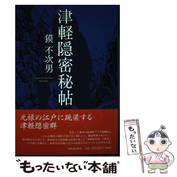 【中古】 津軽隠密秘帖 / 獏 不次男 / 河出書房新社 [単行本]【メール便送料無料】【あす楽対応】