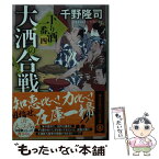 【中古】 大酒の合戦 下り酒一番　4 / 千野 隆司 / 講談社 [文庫]【メール便送料無料】【あす楽対応】