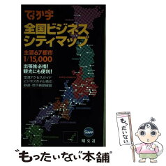 【中古】 でっか字全国ビジネスシティマップ 主要67都市 / 昭文社 / 昭文社 [単行本]【メール便送料無料】【あす楽対応】