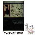 【中古】 人妻調教師 / 夢野 乱月 / フランス書院 [文庫]【メール便送料無料】【あす楽対応】