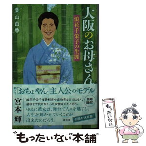 【中古】 大阪のお母さん浪花千栄子の生涯 / 葉山 由季 / 潮出版社 [文庫]【メール便送料無料】【あす楽対応】