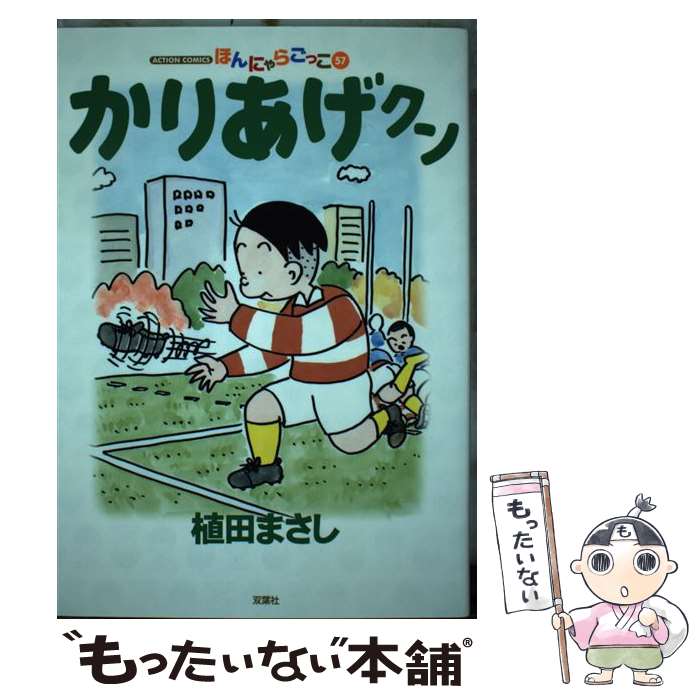 【中古】 かりあげクン（57） / 植田 まさし / 双葉社 [コミック]【メール便送料無料】【最短翌日配達対応】