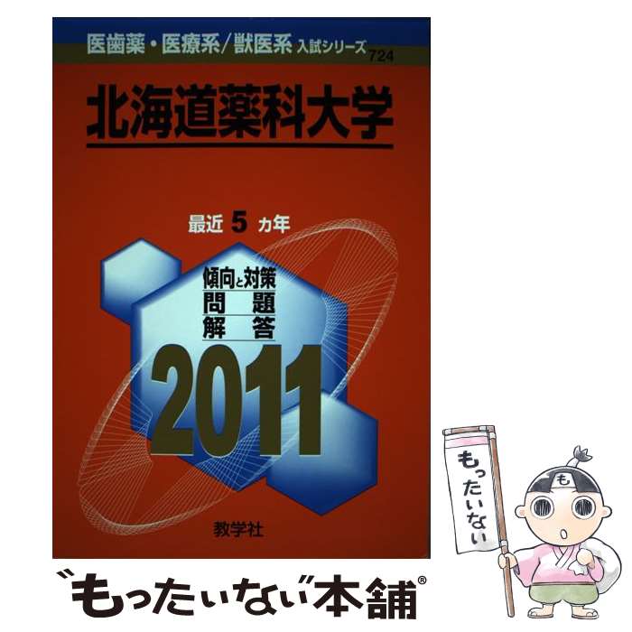 【中古】 北海道薬科大学 2011 / 教学社出版センター / 教学社 [単行本]【メール便送料無料】【あす楽対応】