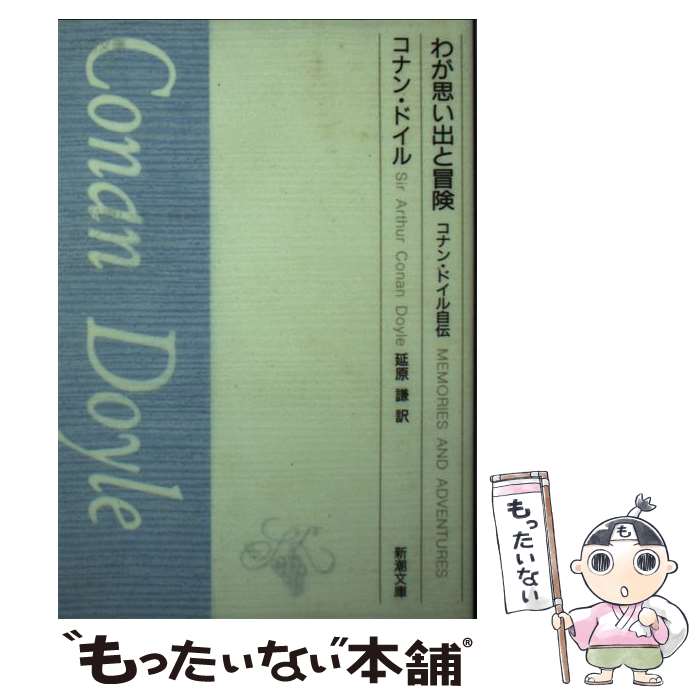 楽天もったいない本舗　楽天市場店【中古】 わが思い出と冒険 コナン・ドイル自伝 / コナン ドイル, 延原 謙 / 新潮社 [文庫]【メール便送料無料】【最短翌日配達対応】