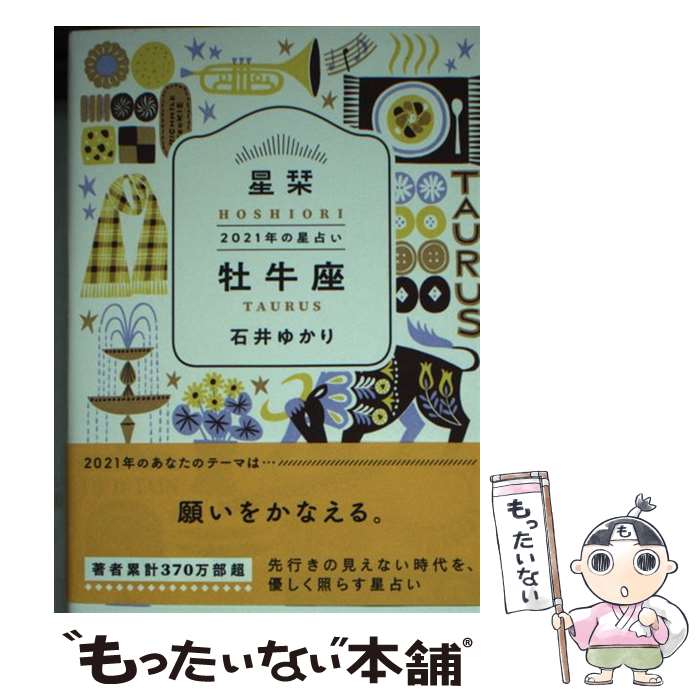 著者：石井ゆかり出版社：幻冬舎コミックスサイズ：文庫ISBN-10：4344847210ISBN-13：9784344847217■通常24時間以内に出荷可能です。※繁忙期やセール等、ご注文数が多い日につきましては　発送まで48時間かかる場合があります。あらかじめご了承ください。 ■メール便は、1冊から送料無料です。※宅配便の場合、2,500円以上送料無料です。※最短翌日配達ご希望の方は、宅配便をご選択下さい。※「代引き」ご希望の方は宅配便をご選択下さい。※配送番号付きのゆうパケットをご希望の場合は、追跡可能メール便（送料210円）をご選択ください。■ただいま、オリジナルカレンダーをプレゼントしております。■お急ぎの方は「もったいない本舗　お急ぎ便店」をご利用ください。最短翌日配送、手数料298円から■まとめ買いの方は「もったいない本舗　おまとめ店」がお買い得です。■中古品ではございますが、良好なコンディションです。決済は、クレジットカード、代引き等、各種決済方法がご利用可能です。■万が一品質に不備が有った場合は、返金対応。■クリーニング済み。■商品画像に「帯」が付いているものがありますが、中古品のため、実際の商品には付いていない場合がございます。■商品状態の表記につきまして・非常に良い：　　使用されてはいますが、　　非常にきれいな状態です。　　書き込みや線引きはありません。・良い：　　比較的綺麗な状態の商品です。　　ページやカバーに欠品はありません。　　文章を読むのに支障はありません。・可：　　文章が問題なく読める状態の商品です。　　マーカーやペンで書込があることがあります。　　商品の痛みがある場合があります。
