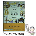 【中古】 星栞2021年の星占い牡牛座 / 石井ゆかり / 幻冬舎コミックス [文庫]【メール便送料無料】【あす楽対応】