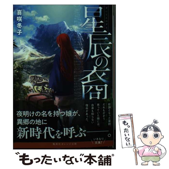 【中古】 星辰の裔 / 喜咲 冬子, 巖本 英利 / 集英社 [文庫]【メール便送料無料】【最短翌日配達対応】