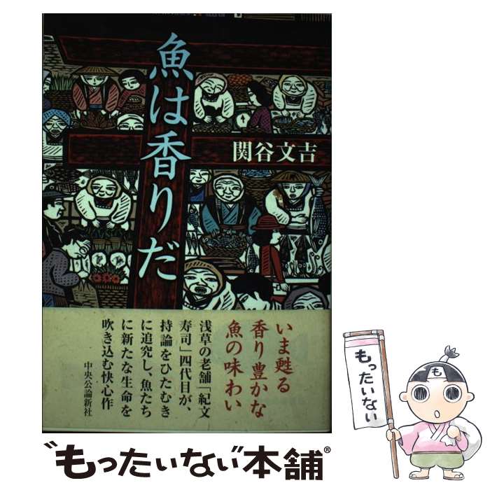 著者：関谷 文吉出版社：中央公論新社サイズ：単行本ISBN-10：4120028755ISBN-13：9784120028755■通常24時間以内に出荷可能です。※繁忙期やセール等、ご注文数が多い日につきましては　発送まで48時間かかる場合があります。あらかじめご了承ください。 ■メール便は、1冊から送料無料です。※宅配便の場合、2,500円以上送料無料です。※最短翌日配達ご希望の方は、宅配便をご選択下さい。※「代引き」ご希望の方は宅配便をご選択下さい。※配送番号付きのゆうパケットをご希望の場合は、追跡可能メール便（送料210円）をご選択ください。■ただいま、オリジナルカレンダーをプレゼントしております。■お急ぎの方は「もったいない本舗　お急ぎ便店」をご利用ください。最短翌日配送、手数料298円から■まとめ買いの方は「もったいない本舗　おまとめ店」がお買い得です。■中古品ではございますが、良好なコンディションです。決済は、クレジットカード、代引き等、各種決済方法がご利用可能です。■万が一品質に不備が有った場合は、返金対応。■クリーニング済み。■商品画像に「帯」が付いているものがありますが、中古品のため、実際の商品には付いていない場合がございます。■商品状態の表記につきまして・非常に良い：　　使用されてはいますが、　　非常にきれいな状態です。　　書き込みや線引きはありません。・良い：　　比較的綺麗な状態の商品です。　　ページやカバーに欠品はありません。　　文章を読むのに支障はありません。・可：　　文章が問題なく読める状態の商品です。　　マーカーやペンで書込があることがあります。　　商品の痛みがある場合があります。