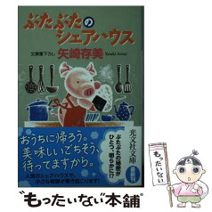 【中古】 ぶたぶたのシェアハウス / 矢崎存美 / 光文社 [文庫]【メール便送料無料】【あす楽対応】