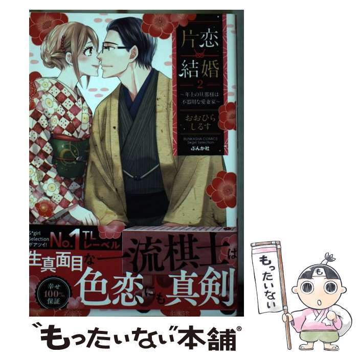 【中古】 片恋結婚（2）～年上の旦那様は不器用な愛妻家～ / おおひらしるす / ぶんか社 コミック 【メール便送料無料】【最短翌日配達対応】