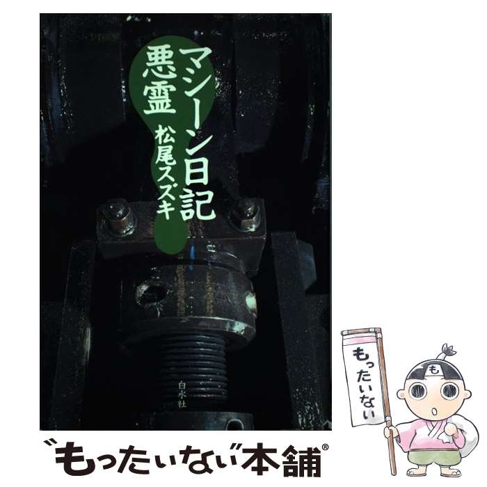 【中古】 マシーン日記／悪霊 / 松尾 スズキ / 白水社 [単行本]【メール便送料無料】【最短翌日配達対応】