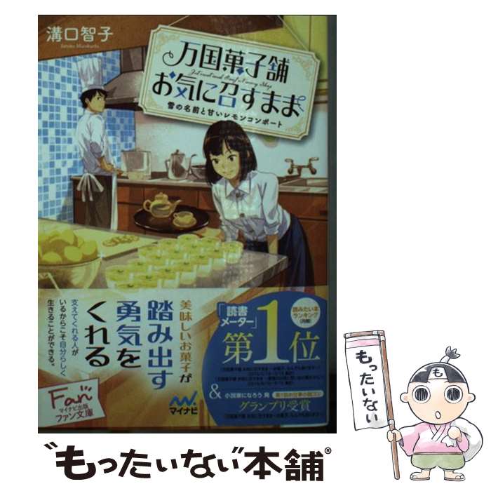 楽天もったいない本舗　楽天市場店【中古】 万国菓子舗お気に召すまま　雪の名前と甘いレモンコンポート / 溝口 智子, げみ / マイナビ出版 [文庫]【メール便送料無料】【あす楽対応】