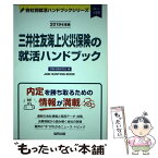 【中古】 三井住友海上火災保険の就活ハンドブック 2019年度版 / 就職活動研究会 / 協同出版 [単行本]【メール便送料無料】【あす楽対応】