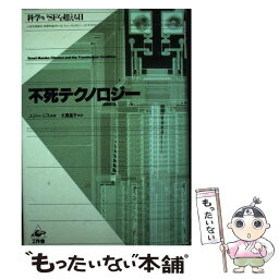 【中古】 不死テクノロジー 科学がSFを超える日 / エド レジス, 大貫 昌子, Ed Regis / 工作舎 [単行本]【メール便送料無料】【あす楽対応】