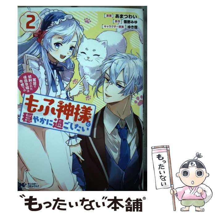 【中古】 冤罪で処刑された侯爵令嬢は今世ではもふ神様と穏やかに過ごしたい 2 あまつわい 雪野みゆ / あまつわい, 雪野 みゆ / 双葉 [コミック]【メール便送料無料】【最短翌日配達対応】