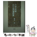 【中古】 六道往還記・天神への道　菅原道真 / 松本徹 / 鼎書房 [単行本]【メール便送料無料】【あす楽対応】