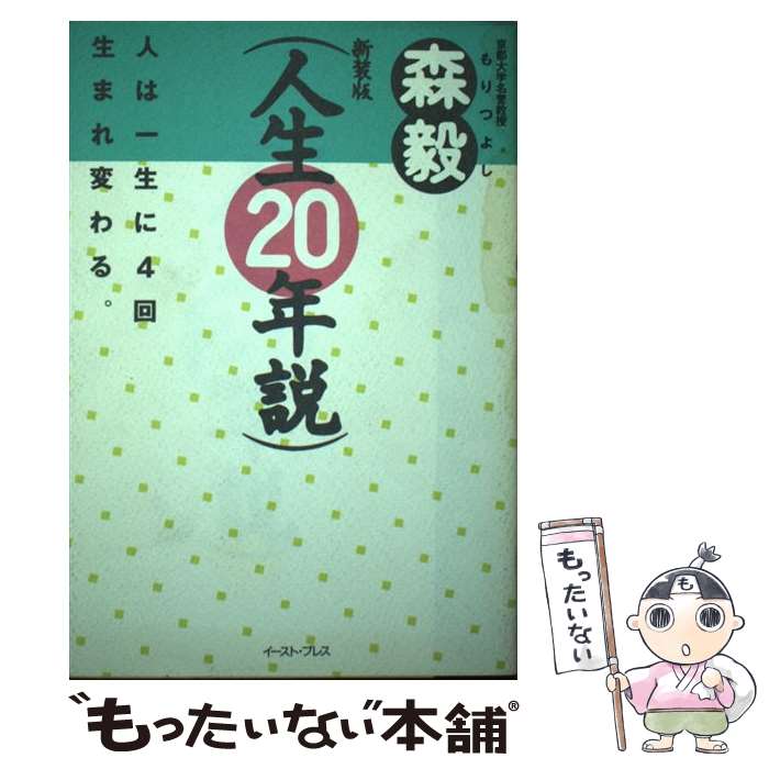 【中古】 人生20年説ー人は一生に4回生まれ変わる　（新装版） / 森毅 / イースト・プレス [単行本]【メール便送料無料】【最短翌日配達対応】