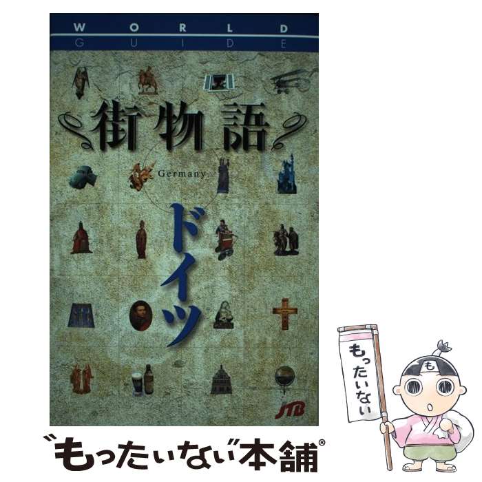 【中古】 ドイツ / JTBパブリッシング / JTBパブリッシング [単行本]【メール便送料無料】【最短翌日配達対応】(3)