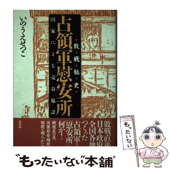 【中古】 占領軍慰安所 国家による売春施設 / いのうえ せつこ / 新評論 [単行本]【メール便送料無料】【あす楽対応】