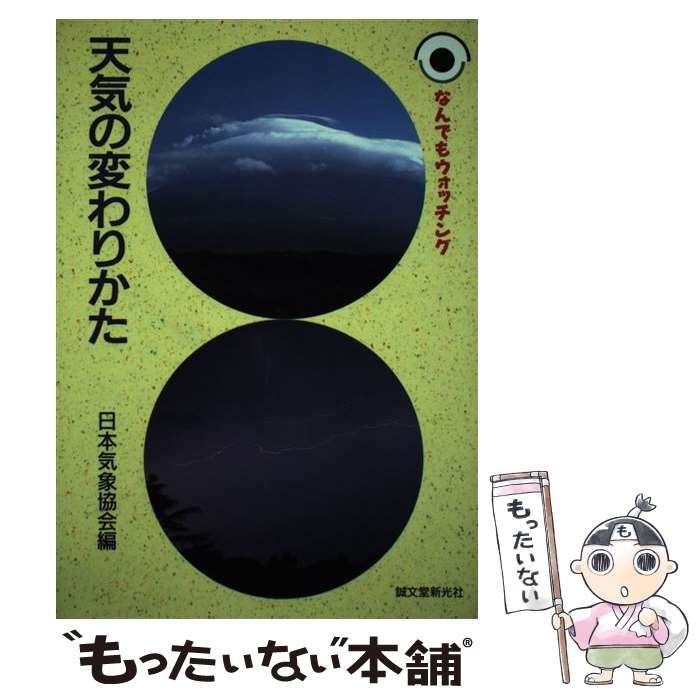 著者：日本気象協会出版社：誠文堂新光社サイズ：単行本ISBN-10：4416390351ISBN-13：9784416390351■通常24時間以内に出荷可能です。※繁忙期やセール等、ご注文数が多い日につきましては　発送まで48時間かかる場合があります。あらかじめご了承ください。 ■メール便は、1冊から送料無料です。※宅配便の場合、2,500円以上送料無料です。※最短翌日配達ご希望の方は、宅配便をご選択下さい。※「代引き」ご希望の方は宅配便をご選択下さい。※配送番号付きのゆうパケットをご希望の場合は、追跡可能メール便（送料210円）をご選択ください。■ただいま、オリジナルカレンダーをプレゼントしております。■お急ぎの方は「もったいない本舗　お急ぎ便店」をご利用ください。最短翌日配送、手数料298円から■まとめ買いの方は「もったいない本舗　おまとめ店」がお買い得です。■中古品ではございますが、良好なコンディションです。決済は、クレジットカード、代引き等、各種決済方法がご利用可能です。■万が一品質に不備が有った場合は、返金対応。■クリーニング済み。■商品画像に「帯」が付いているものがありますが、中古品のため、実際の商品には付いていない場合がございます。■商品状態の表記につきまして・非常に良い：　　使用されてはいますが、　　非常にきれいな状態です。　　書き込みや線引きはありません。・良い：　　比較的綺麗な状態の商品です。　　ページやカバーに欠品はありません。　　文章を読むのに支障はありません。・可：　　文章が問題なく読める状態の商品です。　　マーカーやペンで書込があることがあります。　　商品の痛みがある場合があります。