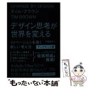  デザイン思考が世界を変える〔アップデート版〕 イノベーションを導く新しい考え方 / ティム ブラウン, 千葉 敏生 / 早川書房 