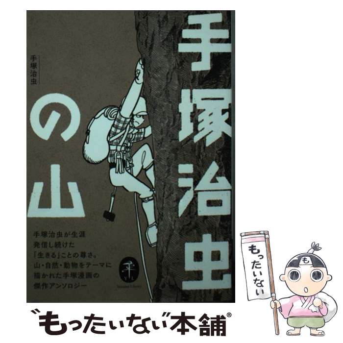 【中古】 手塚治虫の山 / 手塚 治虫, 手塚プロダクション / 山と渓谷社 [文庫]【メール便送料無料】【最短翌日配達対応】