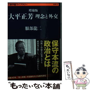 【中古】 大平正芳 理念と外交 増補版 / 服部 龍二 / 文藝春秋 [文庫]【メール便送料無料】【あす楽対応】