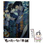 【中古】 ヤンデレ策士な御曹司に知らないうちに婚姻届を出されていました / 山野辺 りり, 八美☆ わん / プランタン出版 [文庫]【メール便送料無料】【あす楽対応】