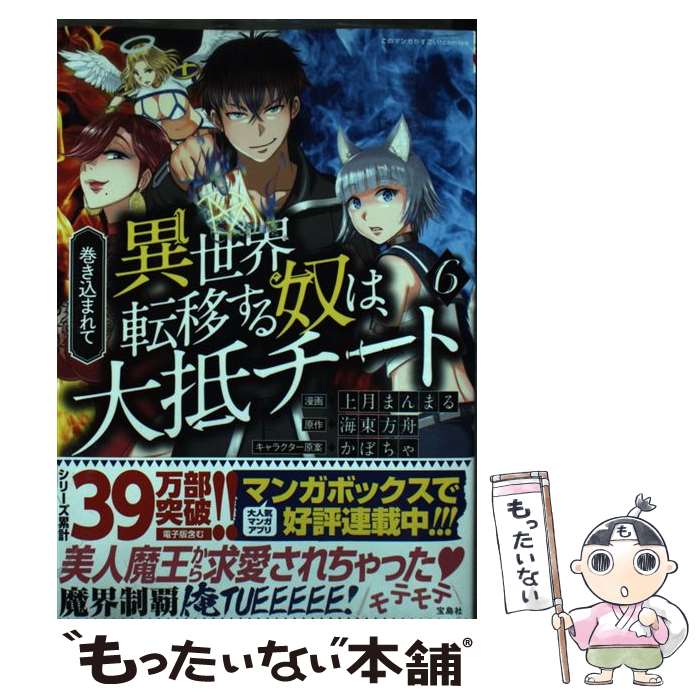 【中古】 巻き込まれて異世界転移する奴は、大抵チート 6 / 海東 方舟, 上月 まんまる / 宝島社 [単行本]【メール便送料無料】【あす楽対応】