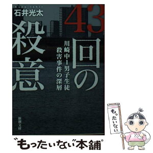 【中古】 43回の殺意 川崎中1男子生徒殺害事件の深層 / 石井 光太 / 新潮社 [文庫]【メール便送料無料】【あす楽対応】