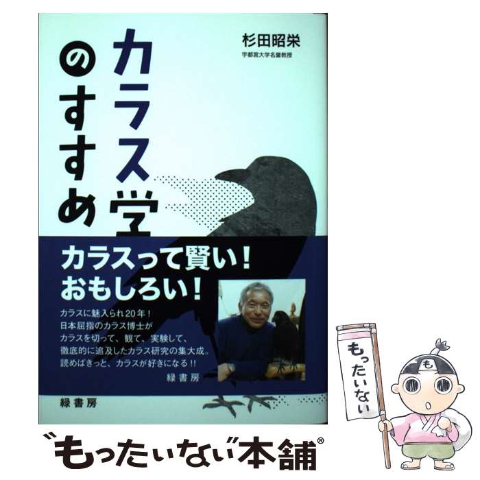 【中古】 カラス学のすすめ / 杉田昭栄 / 緑書房 [単行本]【メール便送料無料】【あす楽対応】